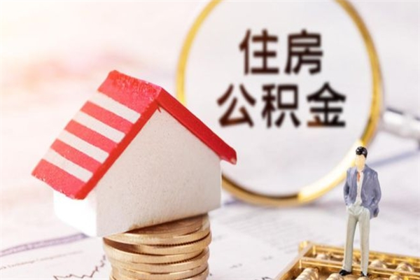 华容公积金怎么才算满6个月（住房公积金满6个月怎么算）